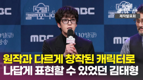 《제작발표회》 원작과 다르게 창작된 캐릭터로 나답게 표현할 수 있었던 김태형, MBC 250110 방송