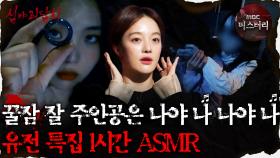 [#심괴ASMR] 꿀잠 잘 주인공은 나야 나 나야 나🎵 유전 특집 1시간 ASMR #심야괴담회 #심괴 #어둑시니 MBC210429방송