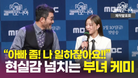 《제작발표회》 이세영X최민수의 현실감 넘치는 부녀 케미! ＜모텔 캘리포니아＞ 연기 호흡, MBC 250110 방송