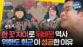 [엠뚜루마뚜루] 역사를 바꾼 최영의 엄청난 실수는⁉️ 이성계의 조선 건국 비하인드🔥ㅣ#설민석 MBC250107방송