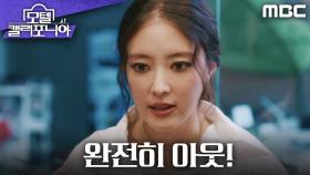 ＂내 인생에서 완전히 아웃!＂ 자신을 무시하는 조상기에 분노하는 이세영, MBC 250110 방송