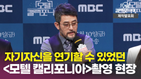《제작발표회》 자기 자신을 연기할 수 있었던 ＜모텔 캘리포니아＞ 촬영 현장, MBC 250110 방송