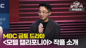 《제작발표회》 김형민 감독의 ＜모텔 캘리포니아＞ 작품 소개, MBC 250110 방송