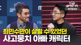 《제작발표회》 최민수만이 살릴 수 있었던 사고뭉치 아빠 캐릭터, MBC 250110 방송