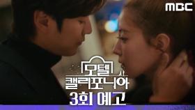 [3회 예고] ＂기다릴게 내가＂, MBC 250117 방송