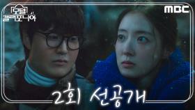 [선공개] ＂다시는 돌아오지 않을 거야＂ 떠나려는 이세영을 붙잡아보는 나인우, MBC 250111 방송