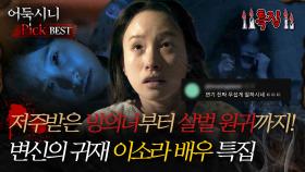 [#어둑시니Pick] 저주받은 빙의녀부터 살벌 원귀까지! 변신의 귀재 이소라 배우 특집 #심야괴담회 #심괴 #어둑시니 MBC240825방송