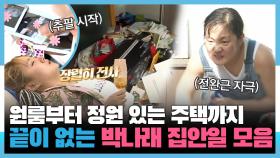 《TVPP》 원룸부터 정원 있는 주택까지 끝이 없는 박나래 집안일 모음 | 나혼자산다 | TVPP | MBC 161111 방송