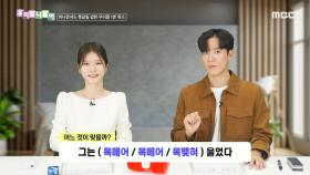 우리말 나들이 - 목매어/목메어/목맺혀, MBC 250113 방송