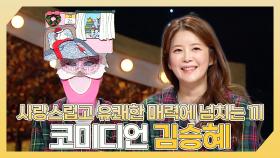 《스페셜》 사랑스럽고 유쾌한 매력에 넘치는 끼까지!💕 코미디언 김승혜 하이라이트!, MBC 250112 방송