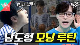 [픽잇] 가글부터 반야심경으로 목풀기까지 아침 루틴에 진심인 성우 남도형 MBC250111방송