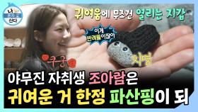 《스페셜》 야무진 자취생 조아람은 귀여운 거 한정 파산핑이 되, MBC 250110 방송