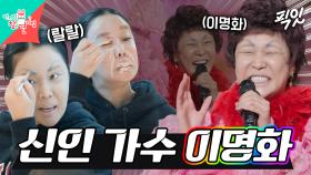 [픽잇] 메이크업도 의상도 셀프로 준비하고 데뷔 무대 오르는 이명화 씨 MBC250111방송