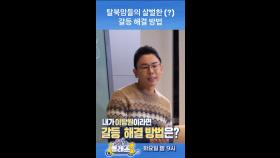 탈북맘들의 살벌한 (?) 갈등 해결 방법, MBC 250114 방송