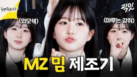 [픽잇] '외모췍' 걔 NMIXX 해원의 강쥐 모먼트 MBC250111방송