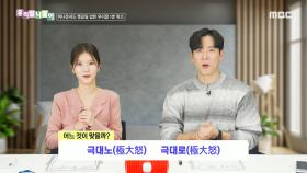우리말 나들이 - 극대노/극대로, MBC 250114 방송