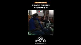 [스페셜] 강희&연수 간질간질씬 비하인드 대.공.개, MBC 250111 방송