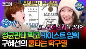 [엠뚜루마뚜루] 기부입학? NO!❌ 성균관대 수석졸업 후 카이스트 대학원생이 된 구혜선🧑‍🎓 | #구혜선 MBC250115방송