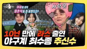 《스페셜》 10년 만에 라스 출연한 추신수! 야구계 최수종이 될 수밖에 없는 사연, MBC 250115 방송