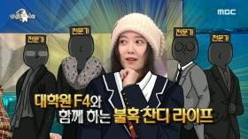 카이스트 대학원생 구혜선, 20살 차이 학생에게 대시 받은 적 있다?!😯, MBC 250115 방송