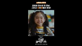 [스페셜 선공개] 강희와 연수의 첫 만남 그리고 깡희패밀리 완성!, MBC 250117 방송