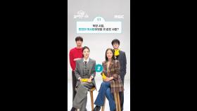 모캘즈의 이미지 게임😉 만인의 첫사랑이었을 것 같은 사람은?!, MBC 250111 방송