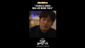 [선공개] ＂기다린다고 했잖아. 평생 너만 좋아할 거라고＂, MBC 250117 방송