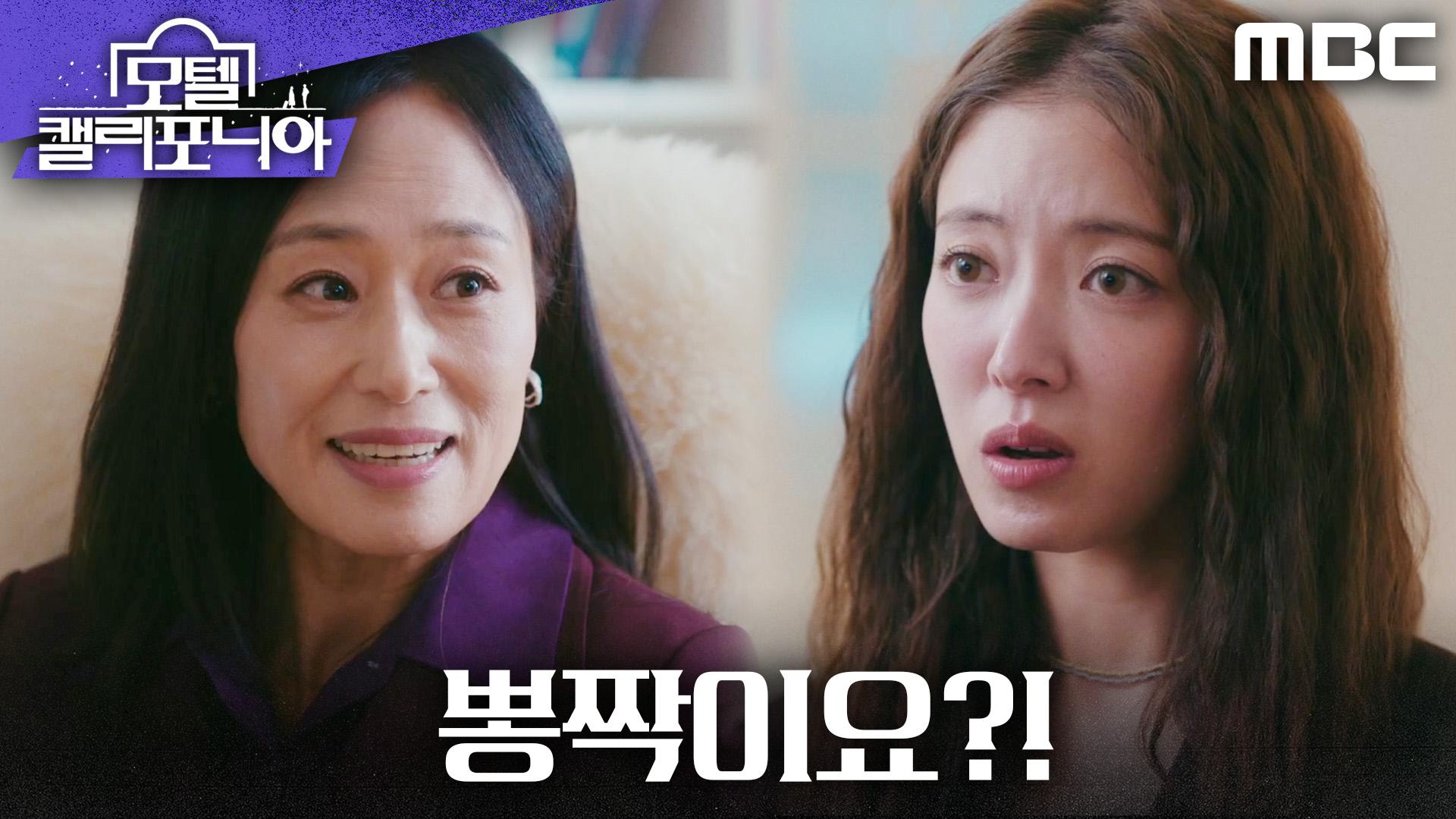 ＂호텔은 클래식, 뽕짝은 모텔＂ 우미화의 사업 제안을 단호하게 거절하는 이세영, MBC 250117 방송 | ZUM TV