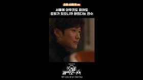 [선공개] 서울에 아무것도 없어도 강희가 있으니까 괜찮다는 연수, MBC 250117 방송