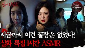 [#심괴ASMR] 지금까지 이런 꿀잠은 없었다! 실화 특집 1시간 ASMR #심야괴담회 #심괴 #어둑시니 MBC210624방송