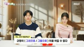 우리말 나들이 - 그러므로/그럼으로, MBC 250117 방송