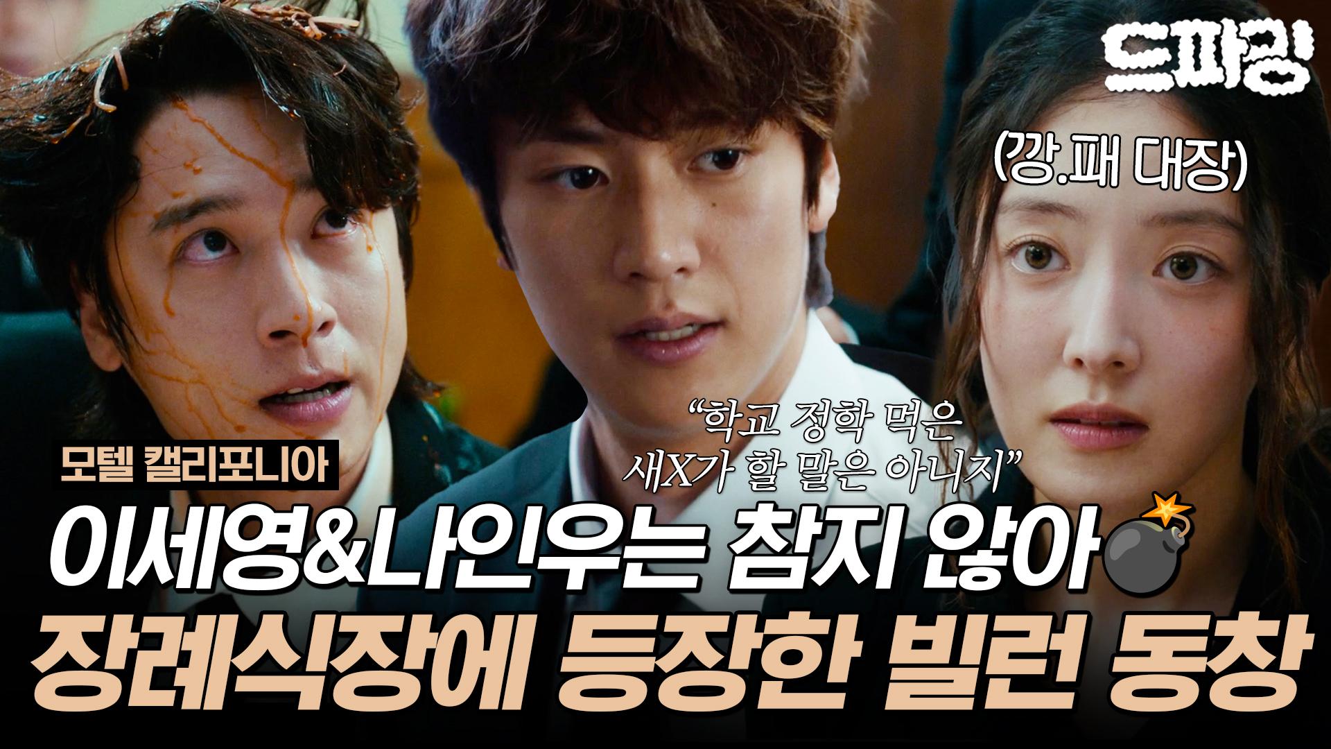 [드파밍]2회 하이라이트 | 장례식장에서 만난 동창한테 육개장 투척한 ssul 푼다💥 나인우&이세영의 사이다 터지는 현장🤭 #모텔캘리... 
