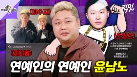 [픽잇] BTS 제이홉, 스윙스 그리고 지예은(?)의 연예인 윤남노 MBC250115방송