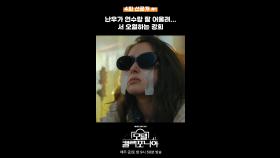 [선공개] 난우가 연수랑 잘 어울려...서 오열하는 강희, MBC 250118 방송