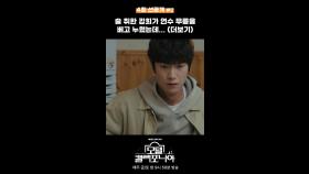 [선공개] 술 취한 강희가 연수 무릎을 베고 누웠는데..., MBC 250118 방송