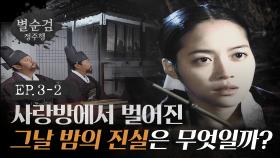 의문의 죽음, 밤마다 사랑방을 찾는 대감들과 죽은 아씨의 비밀! l #별순검 #별순검정주행​ l #MBCevery1 l EP.3-2