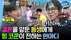 [엠뚜루마뚜루] 평생 어리기만 할 줄 알았던 내 동생의 결혼식💐 우애 좋은 코쿤 형제의 어릴 때 추억 돌아보기✨ㅣ#코드쿤스트 MBC250117방송