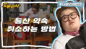 [오분순삭] 가기 싫은 약속 취소하는 법! ⛰등산은 취소해야 또 제맛 | 나혼자산다⏱오분순삭 MBC160325방송