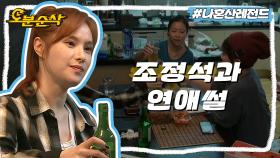 [오분순삭] 거미❤조정석 연애썰을 안주 삼은 술 먹방 | 나혼자산다⏱오분순삭 MBC161125방송