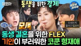 [엠뚜루마뚜루] 이런 형 어딨냐🔥동생 결혼 선물로 맞춤형 구두 선물해주는 코쿤👞ㅣ#코드쿤스트 MBC250117방송