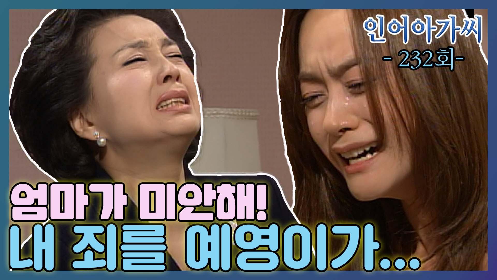 [옛드][인어아가씨 Miss Mermaid] 232회ㅣ수정은 예영의 불임 원인이 자신의 죄 때문이라고 생각하는데... MBC030606방송 | ZUM TV