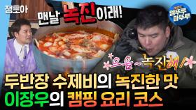 [엠뚜루마뚜루] 이장우 기준 최고의 맛표현=녹진ㅋㅋㅋ 1세대 캠퍼 이장우의 녹진한 캠핑 요리🧑‍🍳ㅣ#이장우 MBC 250117방송