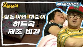 [오분순삭] 누워야 샘솟는 창작 욕구💡 형돈이와 대준이 작곡 현장🎶 | 나혼자산다⏱오분순삭 MBC131115방송