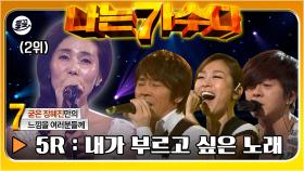 [올끌][#나가수] 새 가수 자우림의 합류🥰 그리고 비 온 뒤 땅이 굳은 듯한 단단한 목소리 장혜진의 무대까지🤩 | 나는가수다1 MBC110731방송