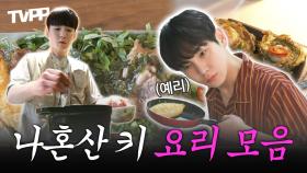 《TVPP》 만능 요리사 키🔑 한식부터🍚 양식까지🍝 대리 만족 요리 모음 | 나혼자산다 | TVPP | MBC 220429 방송