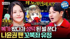 [엠뚜루마뚜루] 원곡자 나윤권 앞에서 노래 부른 성덕✨ 꼬북좌 유정의 《너에게 난, 나에게 넌》 《기적》 | #유정 MBC250119방송