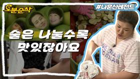 [오분순삭] 담금주 계의 큰손 이국주의 밑 빠진 독에 술 붓기🍸 | 나혼자산다⏱오분순삭 MBC160708방송