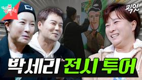 [픽잇] ＂이게 나라고..?!＂ '전현무스키아' 작품 보고 분노한 박세리의 전시회 투어 MBC250118방송