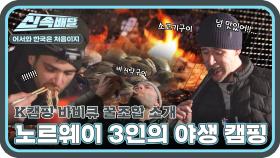 노르웨이 야생남 3인방의 본격 한국 섬 트레킹 (feat. K캠핑 바비큐🥩 + 한정식💕) l #어서와신속배달 l #어서와한국은처음이지 l #MBCevery1 l EP.382