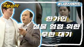 [오분순삭] 바람직한 키 차이로 한가인을 기다리는 서준과 광규💌 | 나혼자산다⏱오분순삭 MBC130705방송